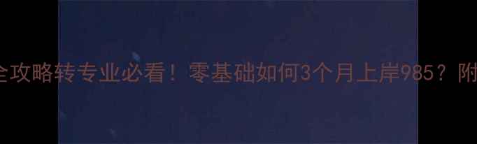 图片 文科生心理学考研全攻略转专业必看！零基础如何3个月上岸985？附备考资源+避坑指南