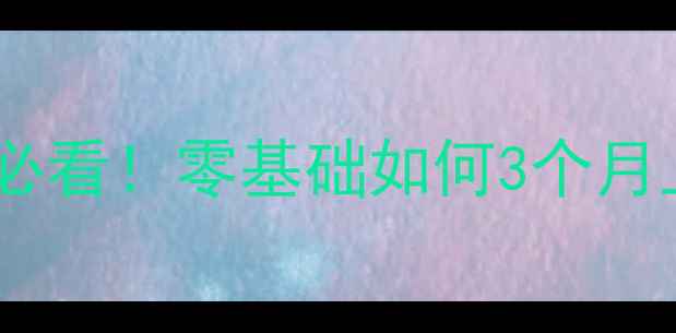 图片 文科生心理学考研全攻略转专业必看！零基础如何3个月上岸985？附备考资源+避坑指南2