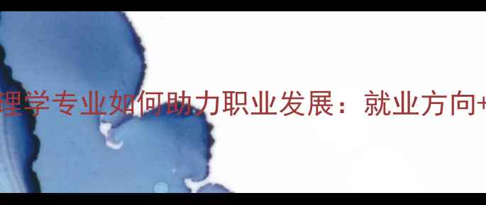 图片 文科生必看！心理学专业如何助力职业发展：就业方向+技能提升全指南