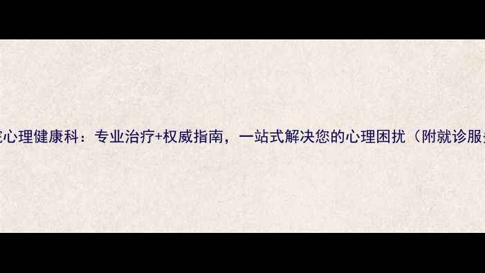 图片 斜桥医院心理健康科：专业治疗+权威指南，一站式解决您的心理困扰（附就诊服务详情）