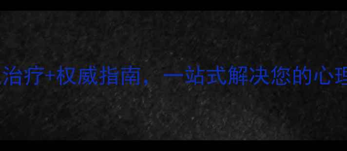 图片 斜桥医院心理健康科：专业治疗+权威指南，一站式解决您的心理困扰（附就诊服务详情）1