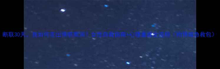 图片 断联30天，我如何走出情感黑洞？女性自救指南+心理重建全流程（附情绪急救包）