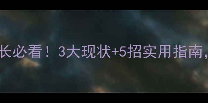 图片 新乡学生心理健康家长必看！3大现状+5招实用指南，帮助孩子走出焦虑1