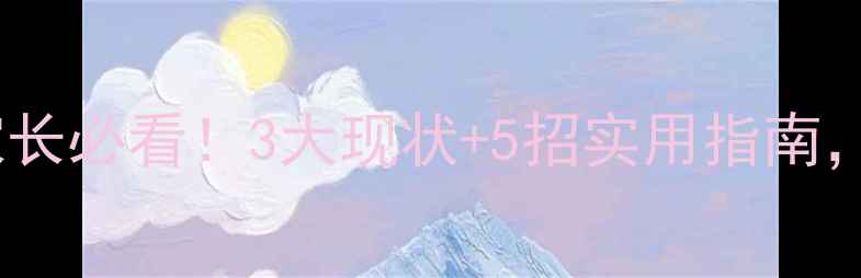 图片 新乡学生心理健康家长必看！3大现状+5招实用指南，帮助孩子走出焦虑2