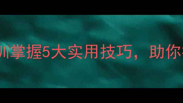 图片 新余心理健康培训掌握5大实用技巧，助你提升幸福感！✨1