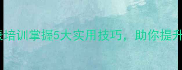 图片 新余心理健康培训掌握5大实用技巧，助你提升幸福感！✨2