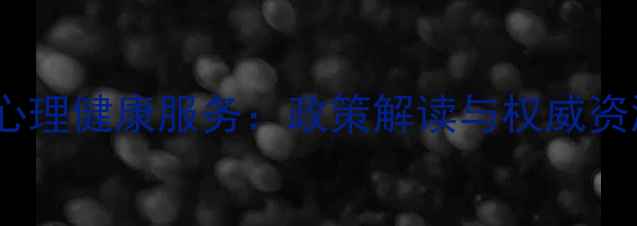 图片 新加坡心理健康服务：政策解读与权威资源指南2