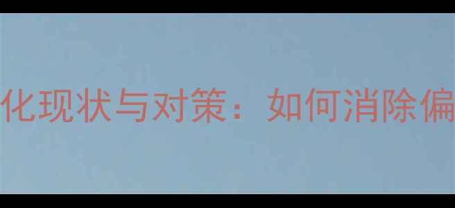 图片 新加坡心理健康污名化现状与对策：如何消除偏见与提升社会支持？