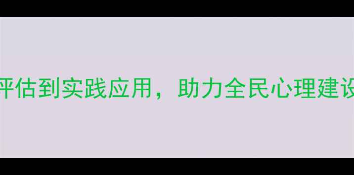图片 新县心理健康培训全面：从需求评估到实践应用，助力全民心理建设——度心理健康服务白皮书解读