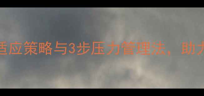 图片 新员工心理健康：5大职场适应策略与3步压力管理法，助力企业构建心理健康防护网2