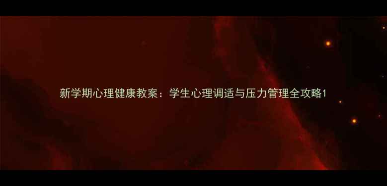 图片 新学期心理健康教案：学生心理调适与压力管理全攻略1