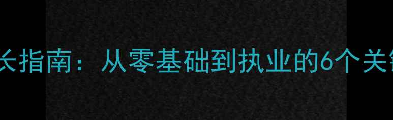 图片 新手心理咨询师成长指南：从零基础到执业的6个关键步骤与避坑指南1