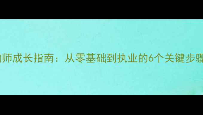 图片 新手心理咨询师成长指南：从零基础到执业的6个关键步骤与避坑指南2