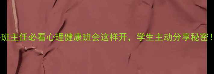 图片 新手班主任必看心理健康班会这样开，学生主动分享秘密！🔥2
