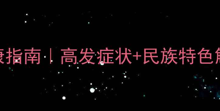 图片 新疆人必看！新疆特色心理健康指南｜高发症状+民族特色解压法+专家建议（附自测表）2