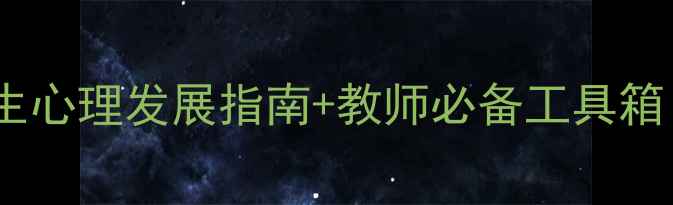 图片 新课标心理健康教案模板｜学生心理发展指南+教师必备工具箱（附可直接打印的20个案例）2