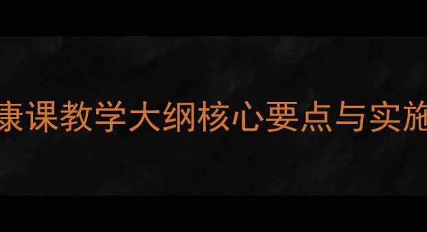 图片 新课标解读：心理健康课教学大纲核心要点与实施策略（中小学必看）