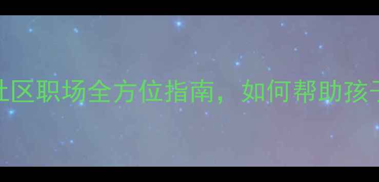 图片 无锡心理健康教育推荐：学校社区职场全方位指南，如何帮助孩子、员工和老人保持心理活力？