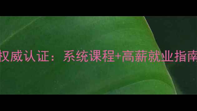 图片 无锡心理咨询师培训权威认证：系统课程+高薪就业指南（附最新政策解读）