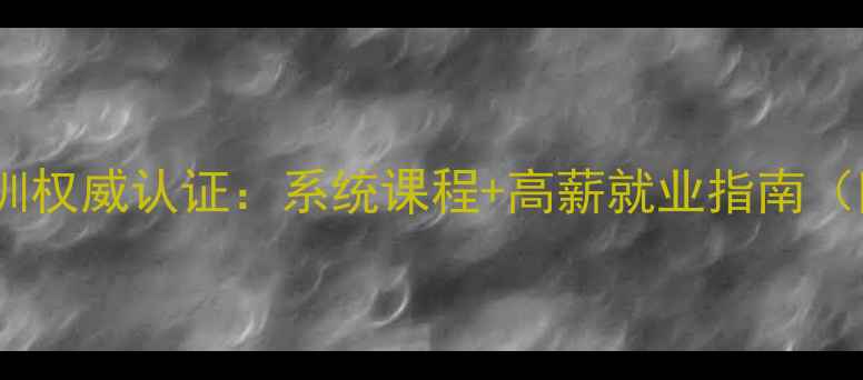 图片 无锡心理咨询师培训权威认证：系统课程+高薪就业指南（附最新政策解读）1