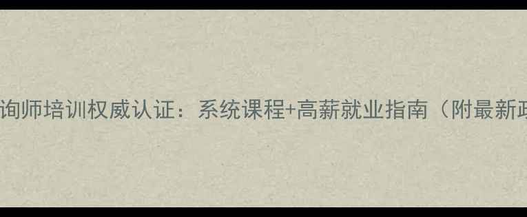 图片 无锡心理咨询师培训权威认证：系统课程+高薪就业指南（附最新政策解读）2