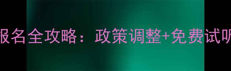 图片 无锡心理咨询师报名全攻略：政策调整+免费试听课预约通道开启