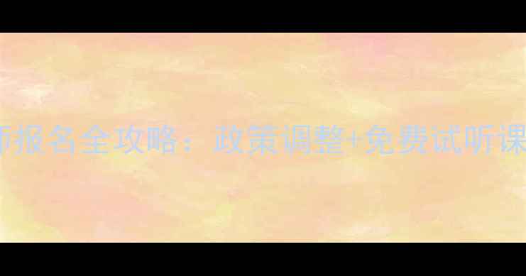 图片 无锡心理咨询师报名全攻略：政策调整+免费试听课预约通道开启2