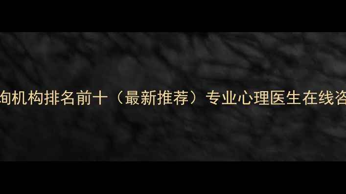 图片 无锡心理咨询机构排名前十（最新推荐）专业心理医生在线咨询哪家好？