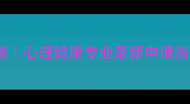 图片 日本心理学考学攻略｜心理健康专业最新申请指南（附避坑指南）1