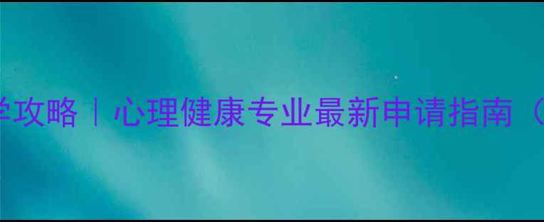 图片 日本心理学考学攻略｜心理健康专业最新申请指南（附避坑指南）2
