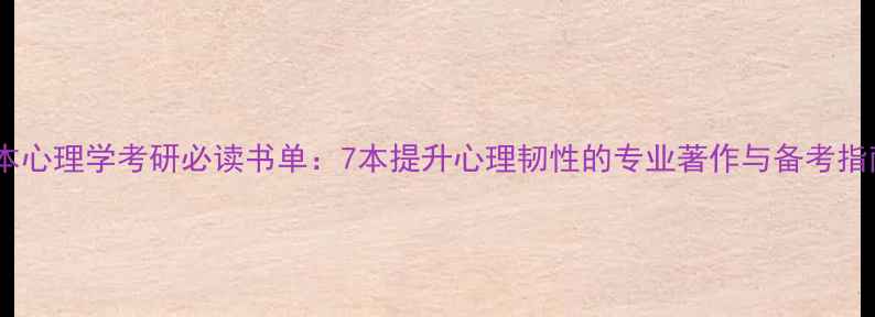 图片 日本心理学考研必读书单：7本提升心理韧性的专业著作与备考指南2