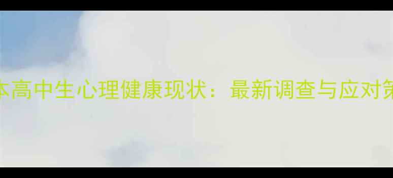 图片 日本高中生心理健康现状：最新调查与应对策略