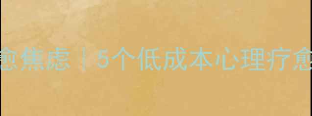 图片 旧物改造治愈焦虑｜5个低成本心理疗愈DIY手账本1