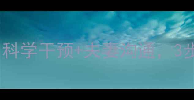 图片 早泄心理治疗法｜科学干预+夫妻沟通，3步告别快枪手困扰1