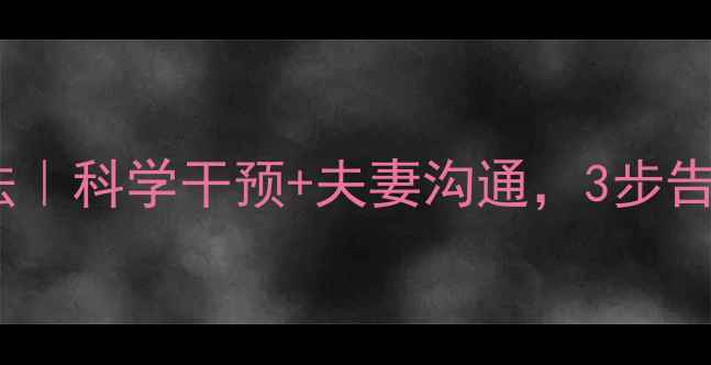 图片 早泄心理治疗法｜科学干预+夫妻沟通，3步告别快枪手困扰2