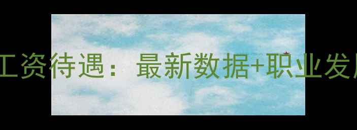 图片 昆明心理健康教师工资待遇：最新数据+职业发展前景与政策解读1