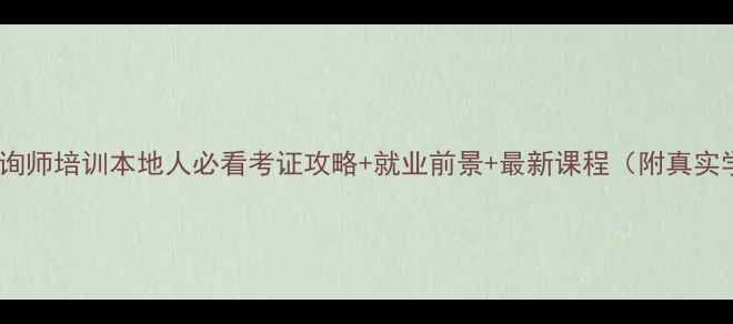 图片 昆明心理咨询师培训本地人必看考证攻略+就业前景+最新课程（附真实学员案例）1