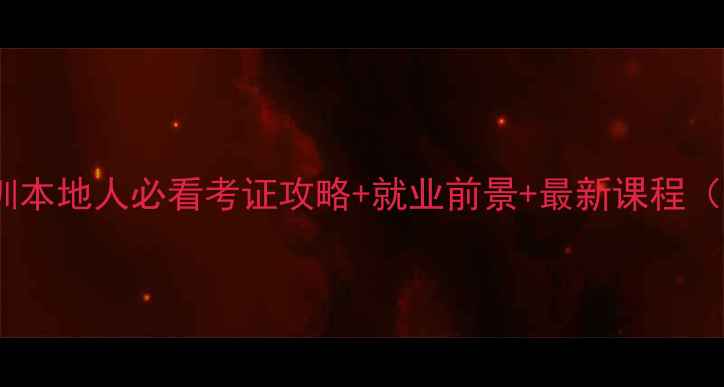 图片 昆明心理咨询师培训本地人必看考证攻略+就业前景+最新课程（附真实学员案例）2