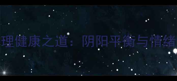 图片 易经智慧中的心理健康之道：阴阳平衡与情绪管理的千年法则