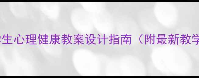 图片 春季小学生心理健康教案设计指南（附最新教学方案）2