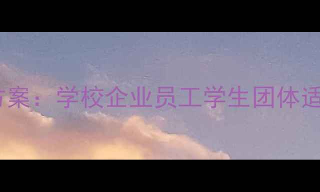 图片 春季心理健康活动策划方案：学校企业员工学生团体适用（附完整执行手册）1