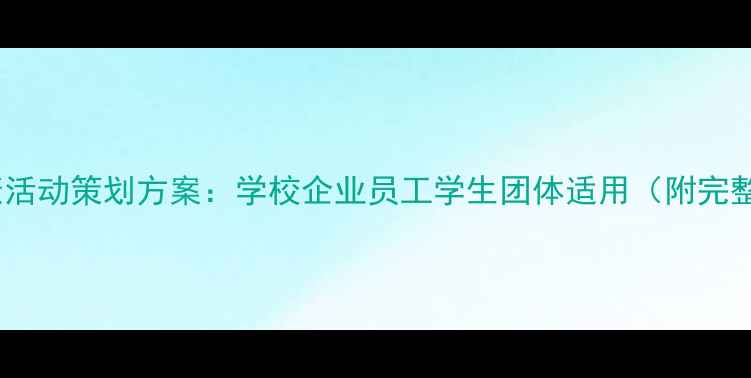 图片 春季心理健康活动策划方案：学校企业员工学生团体适用（附完整执行手册）2