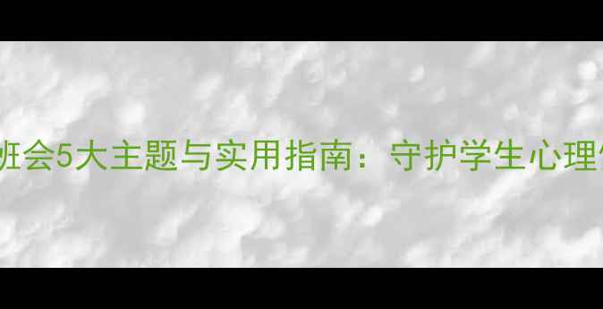 图片 春季心理健康班会5大主题与实用指南：守护学生心理健康的必修课1