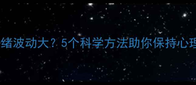 图片 春季情绪波动大？5个科学方法助你保持心理健康1