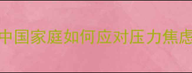 图片 春节心理健康实用指南：中国家庭如何应对压力焦虑，解锁五大科学调适方法