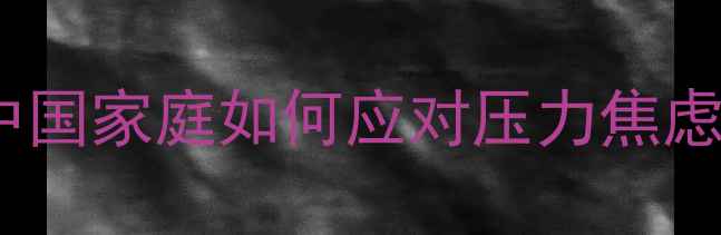 图片 春节心理健康实用指南：中国家庭如何应对压力焦虑，解锁五大科学调适方法1