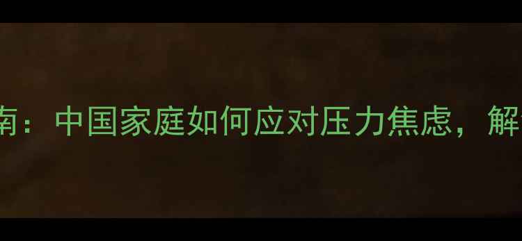 图片 春节心理健康实用指南：中国家庭如何应对压力焦虑，解锁五大科学调适方法2