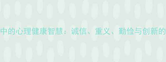图片 晋商文化中的心理健康智慧：诚信、重义、勤俭与创新的现代启示