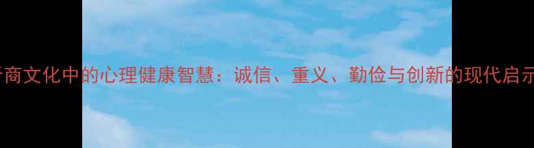 图片 晋商文化中的心理健康智慧：诚信、重义、勤俭与创新的现代启示1