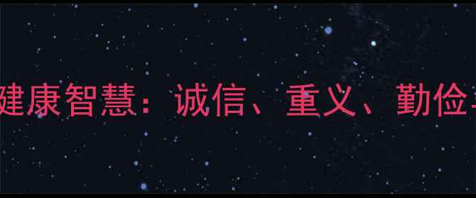 图片 晋商文化中的心理健康智慧：诚信、重义、勤俭与创新的现代启示2
